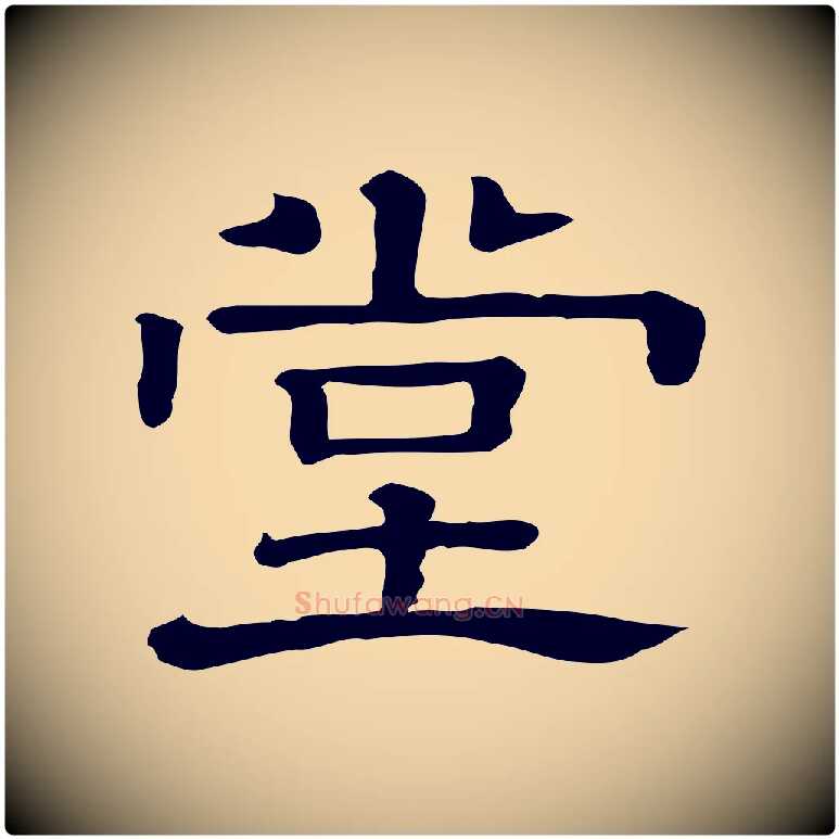 堂毛笔行楷写法,摘自清代三希堂法帖