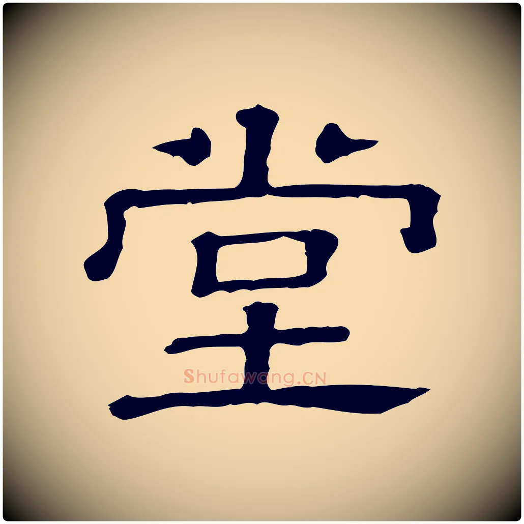 堂毛笔行楷写法,摘自清代三希堂法帖