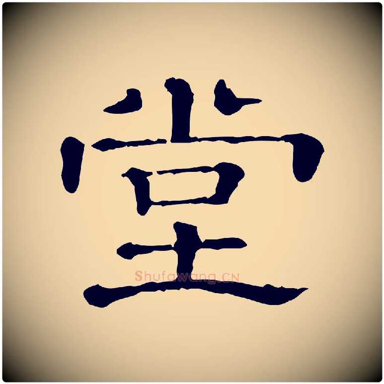 堂毛笔行楷写法,摘自清代三希堂法帖