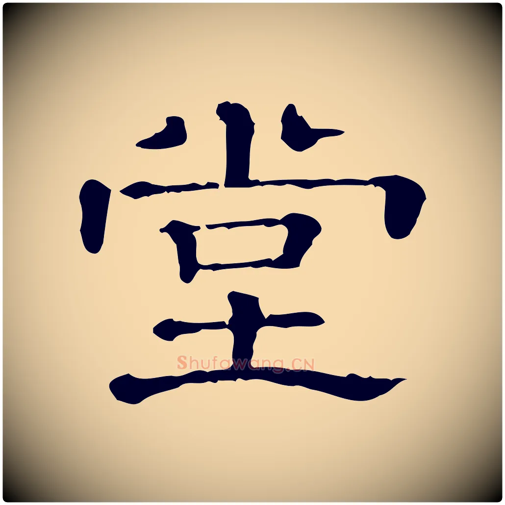 堂毛笔行楷写法,摘自清代三希堂法帖