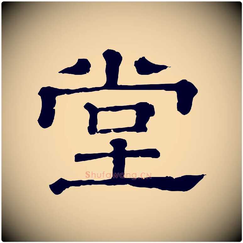 堂毛笔行楷写法,摘自清代三希堂法帖