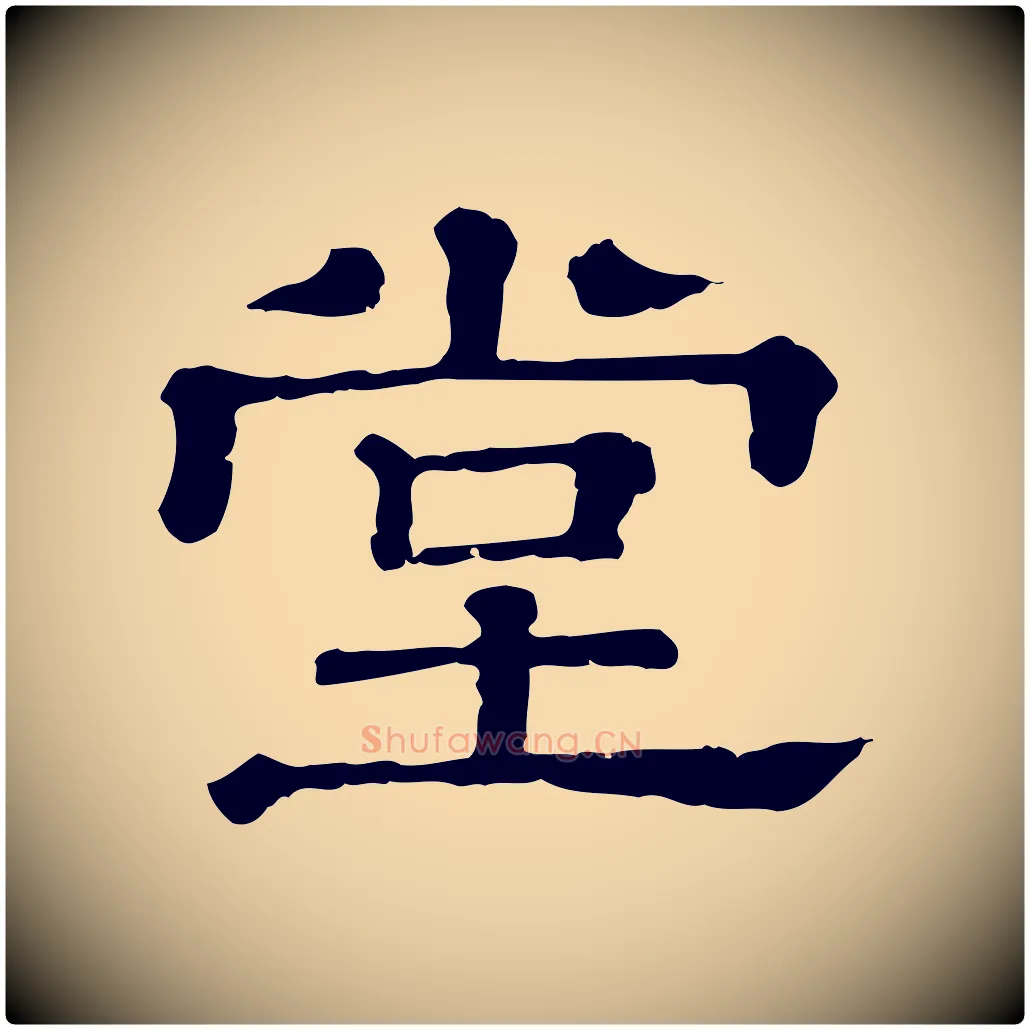 堂毛笔行楷写法,摘自清代三希堂法帖