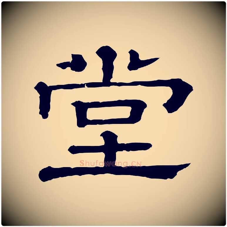 堂毛笔行楷写法,摘自清代三希堂法帖