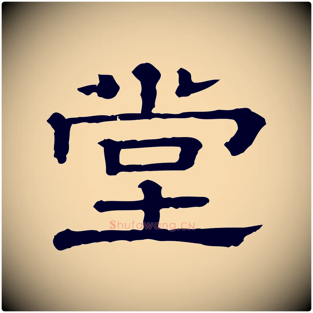 堂毛笔行楷写法,摘自清代三希堂法帖