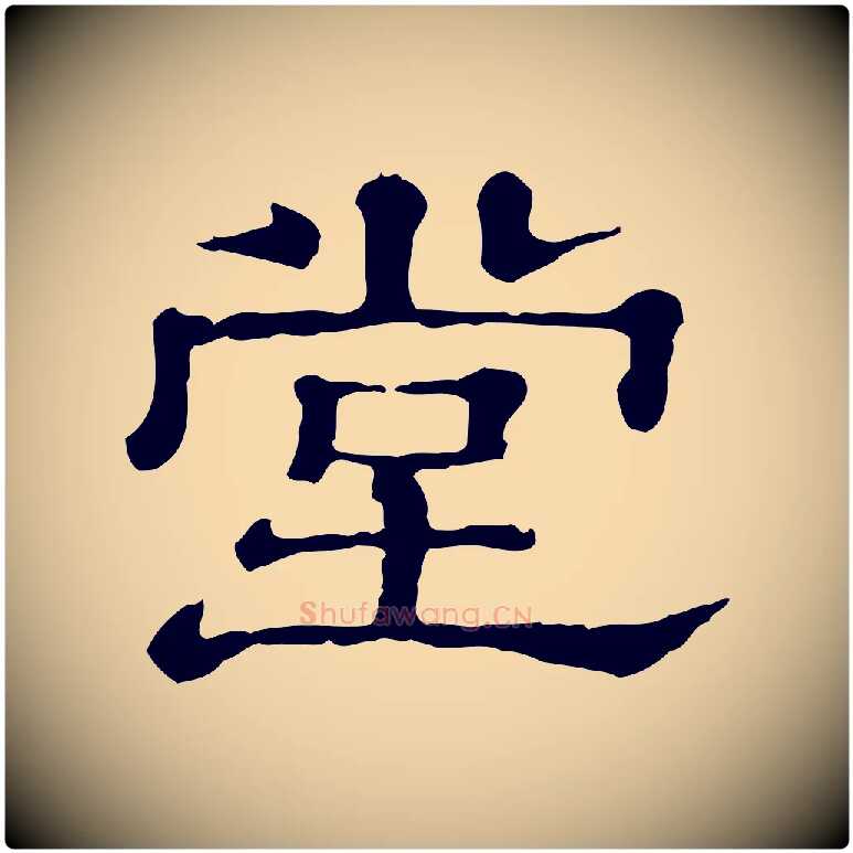 堂毛笔行楷写法,摘自清代三希堂法帖
