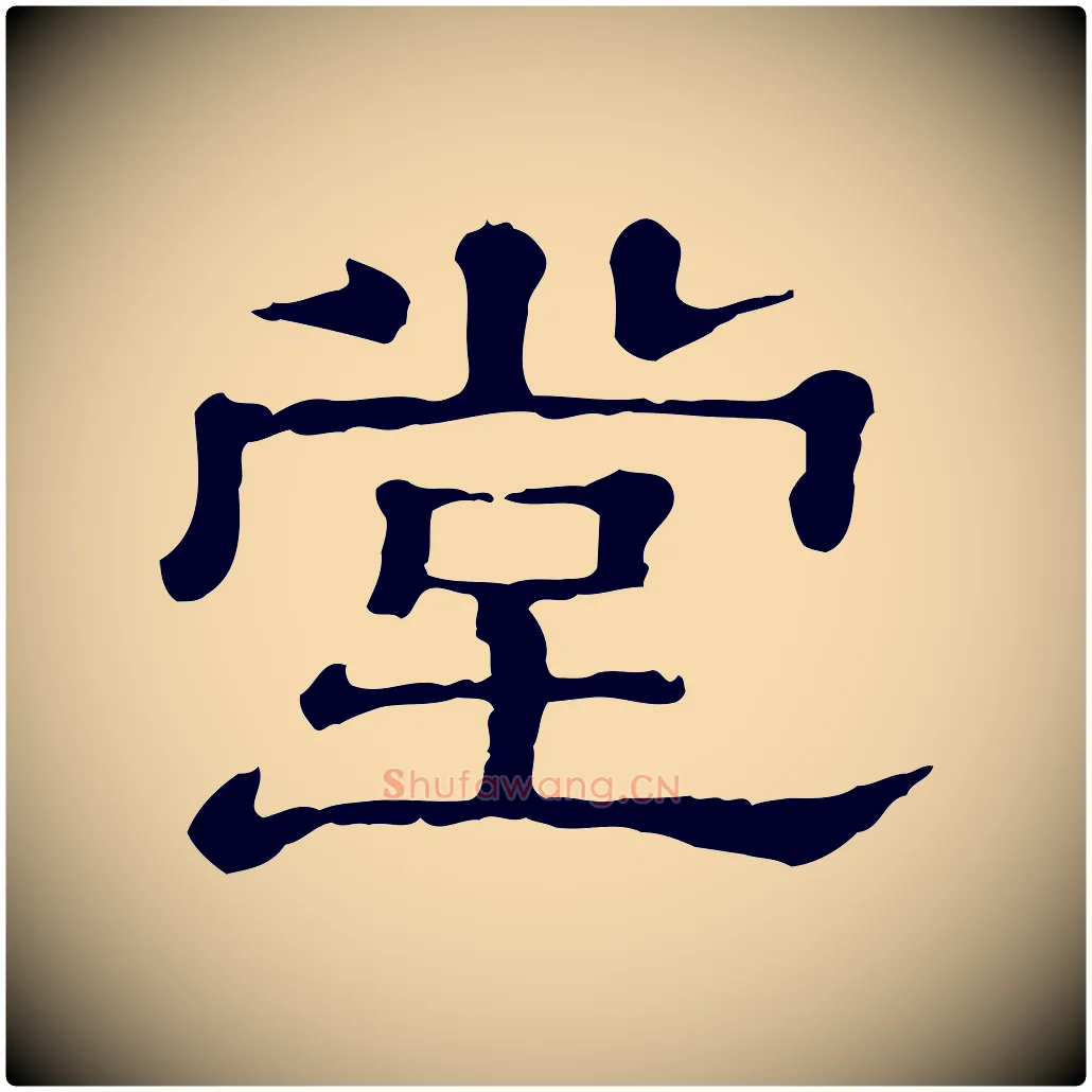 堂毛笔行楷写法,摘自清代三希堂法帖