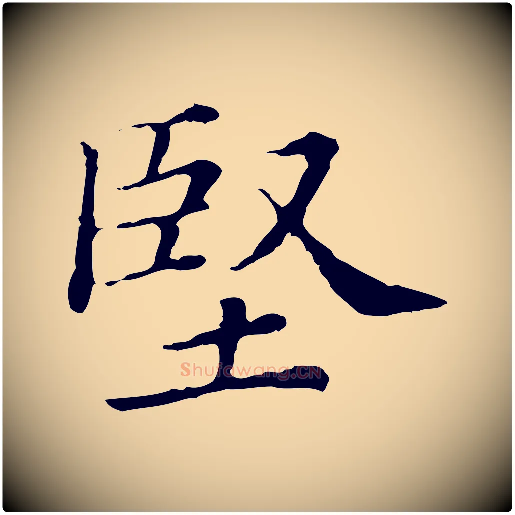 堅毛笔行楷写法,摘自清代三希堂法帖