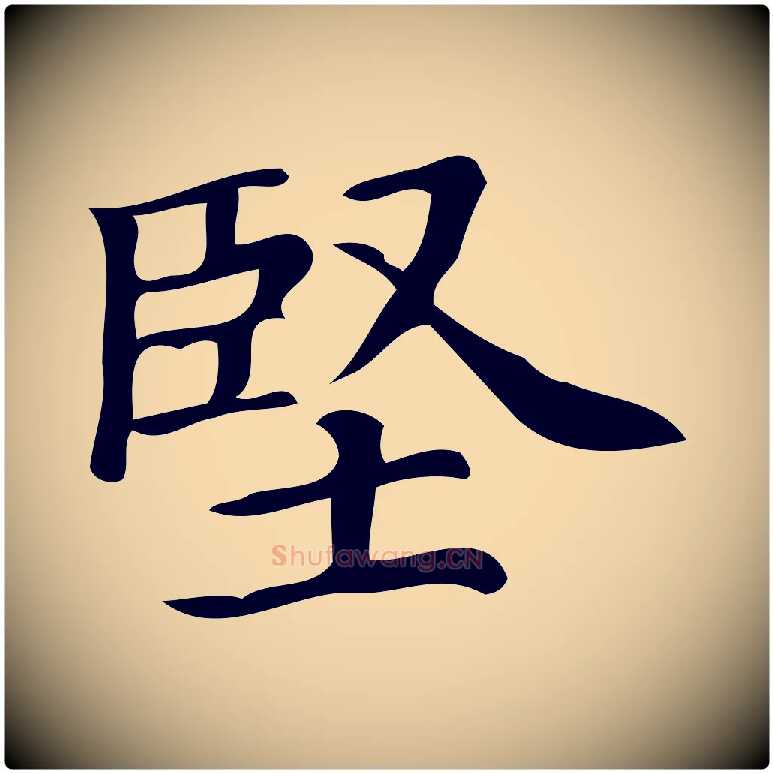 堅毛笔行楷写法,摘自清代三希堂法帖