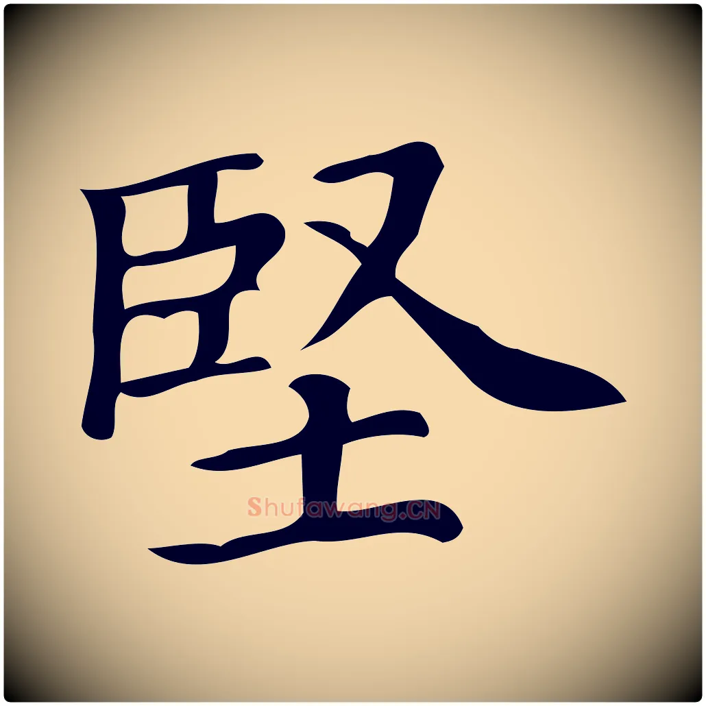 堅毛笔行楷写法,摘自清代三希堂法帖