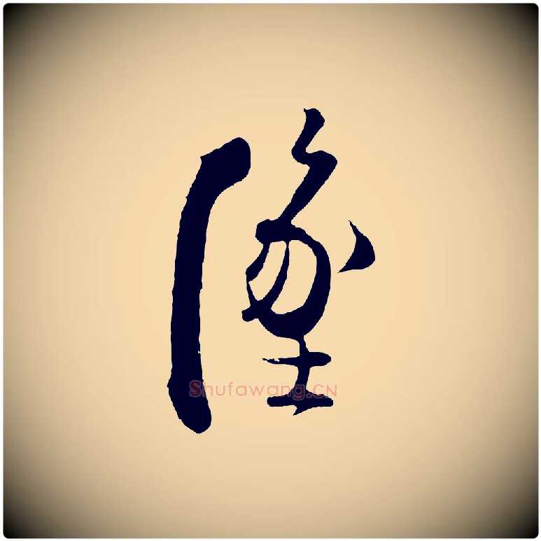 墜毛笔行楷写法,摘自清代三希堂法帖