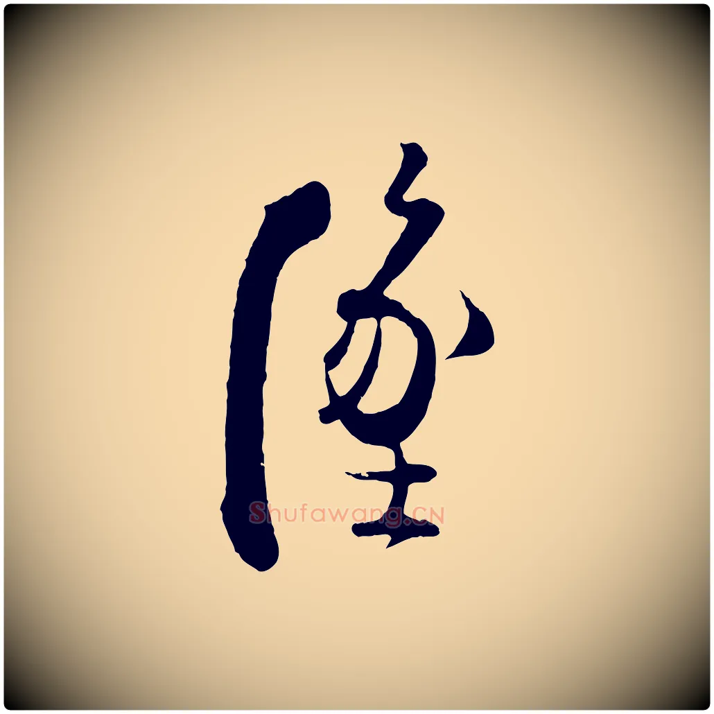 墜毛笔行楷写法,摘自清代三希堂法帖