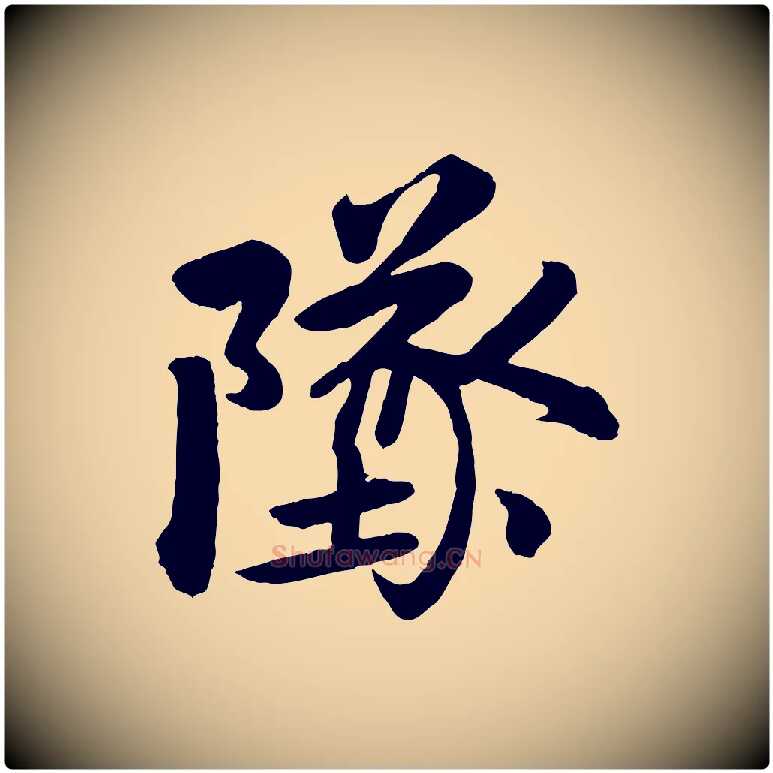 墜毛笔行楷写法,摘自清代三希堂法帖