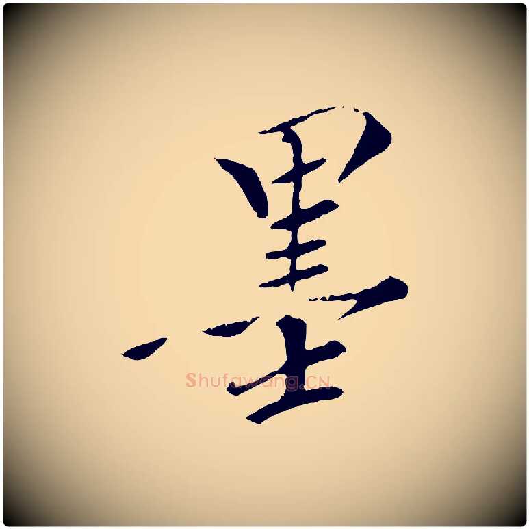 墨毛笔行楷写法,摘自清代三希堂法帖