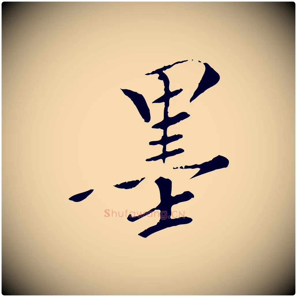 墨毛笔行楷写法,摘自清代三希堂法帖
