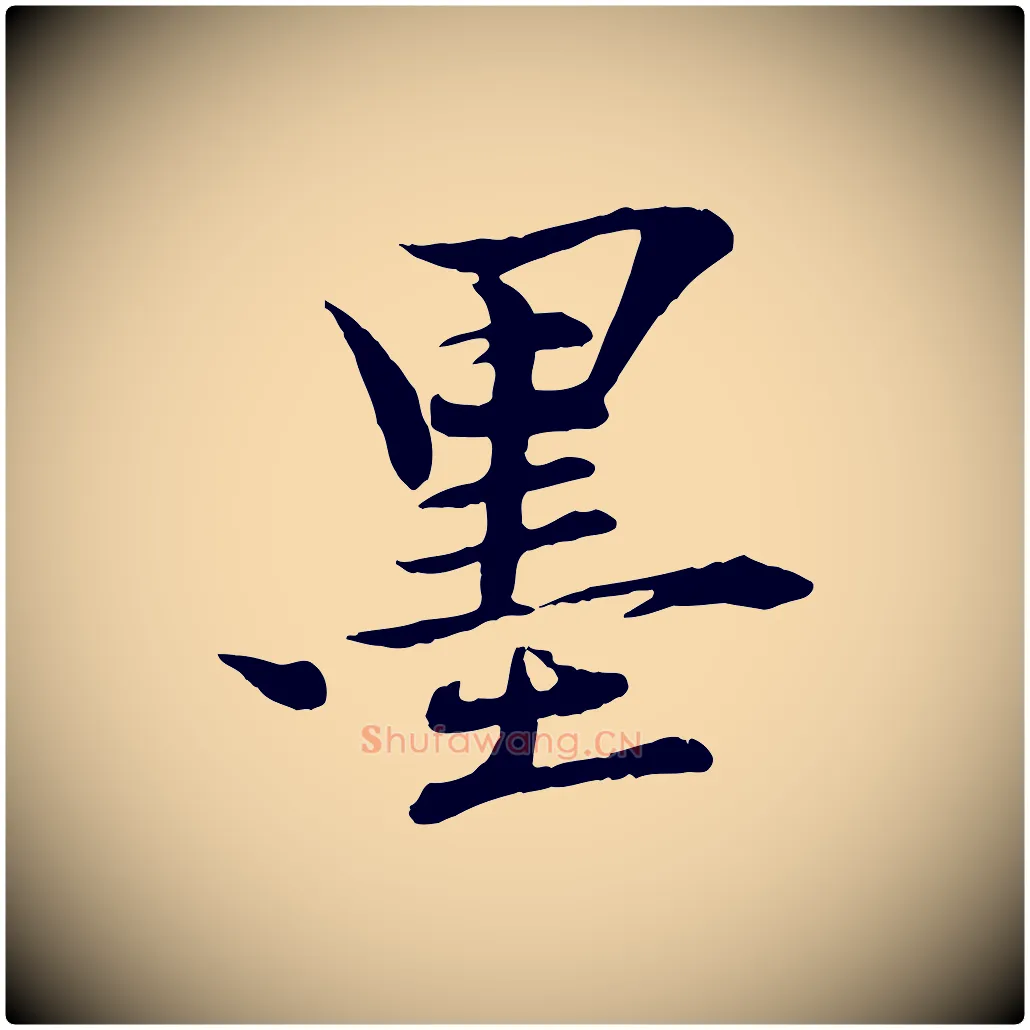 墨毛笔行楷写法,摘自清代三希堂法帖