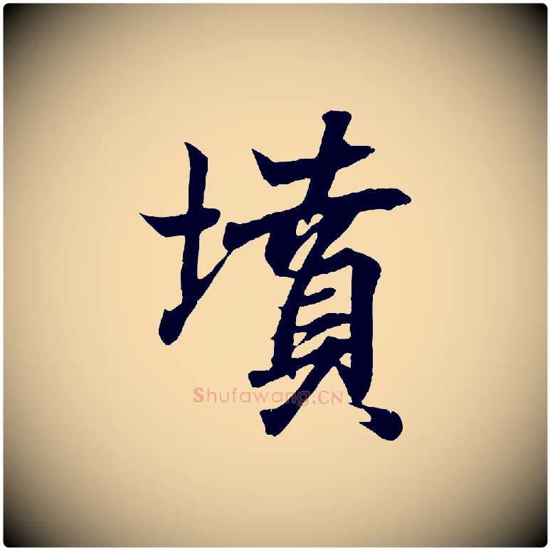 墳毛笔行楷写法,摘自清代三希堂法帖