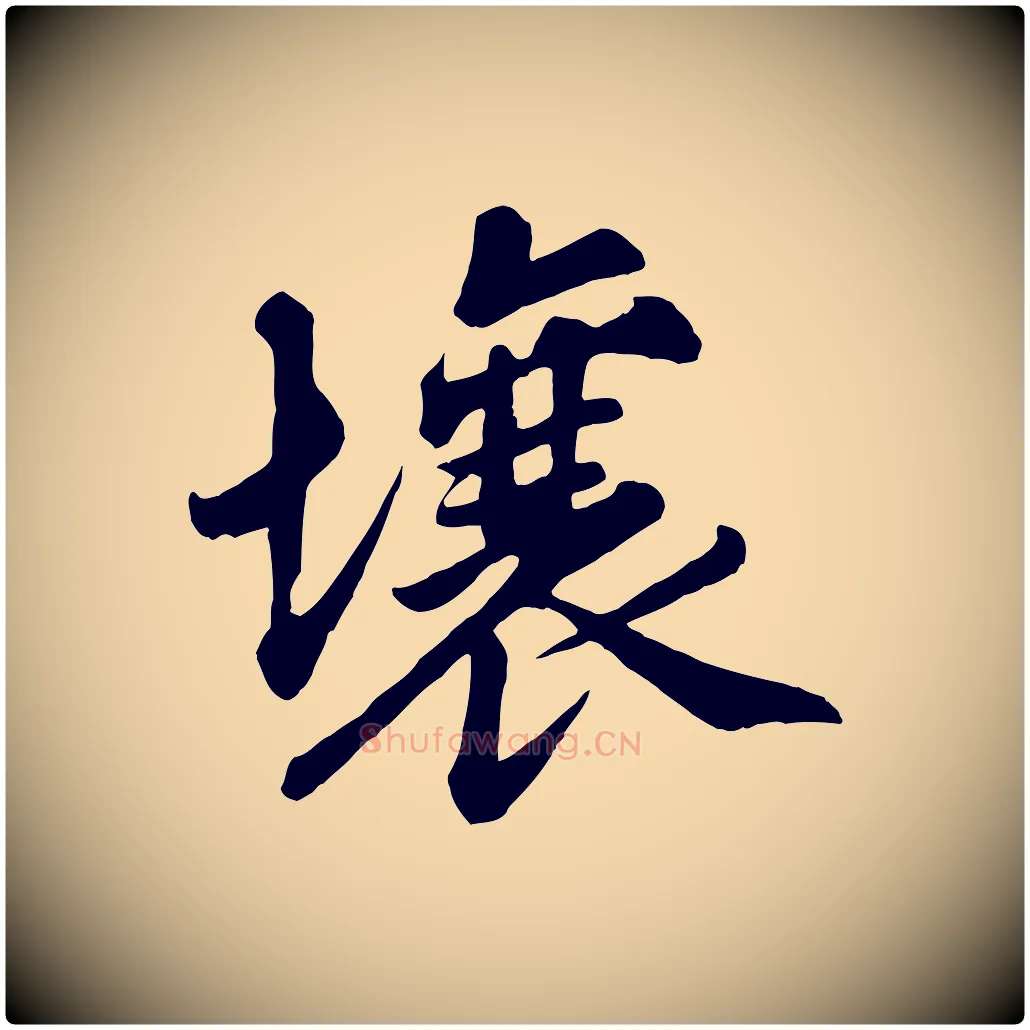 壤毛笔行楷写法,摘自清代三希堂法帖