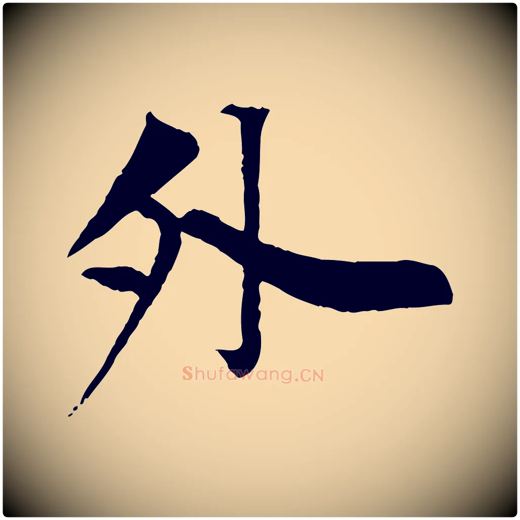 外毛笔行楷写法,摘自清代三希堂法帖