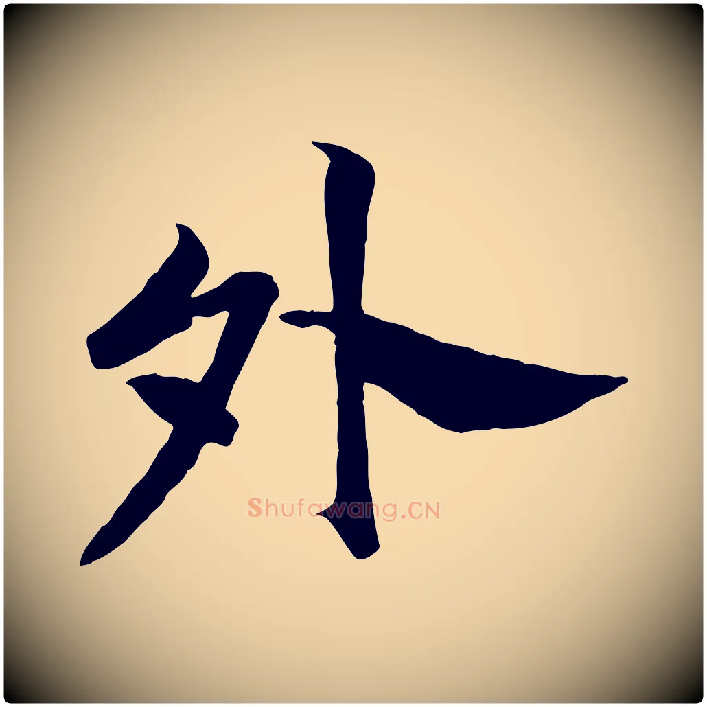 外毛笔行楷写法,摘自清代三希堂法帖