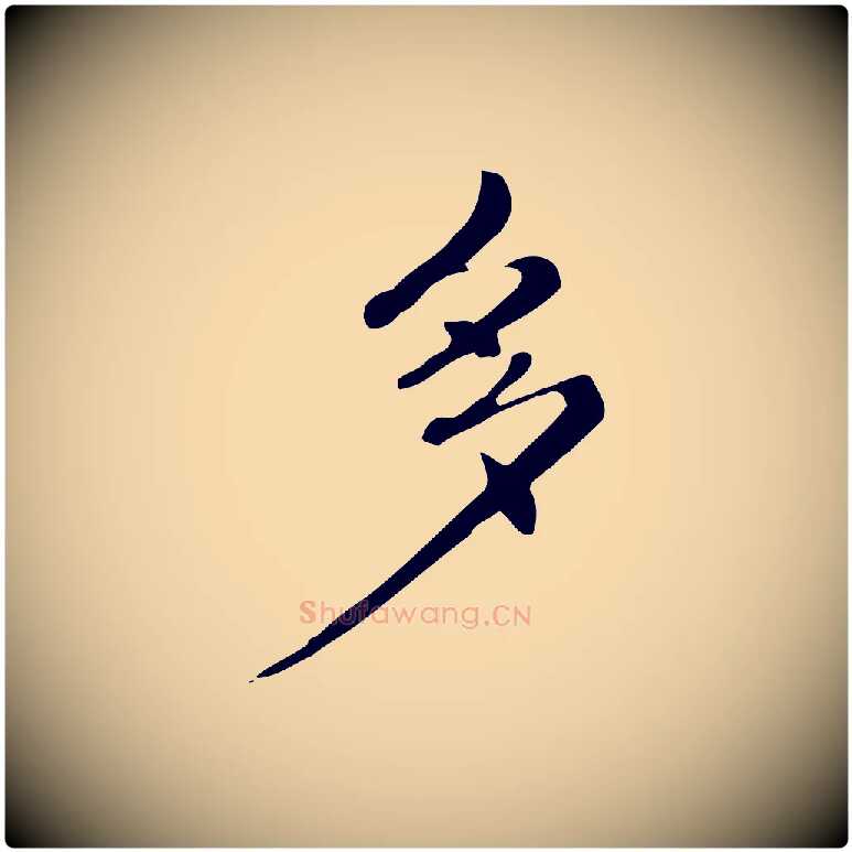 多毛笔行楷写法,摘自清代三希堂法帖