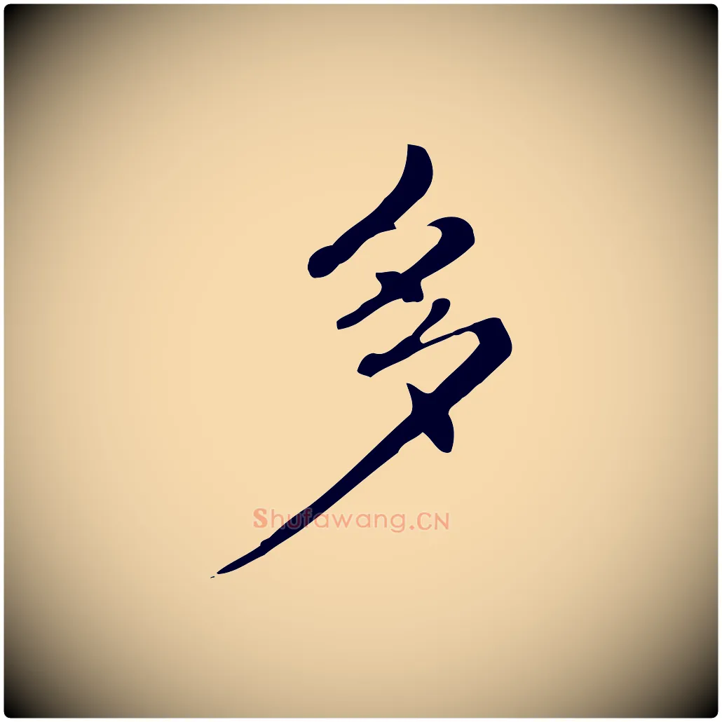 多毛笔行楷写法,摘自清代三希堂法帖