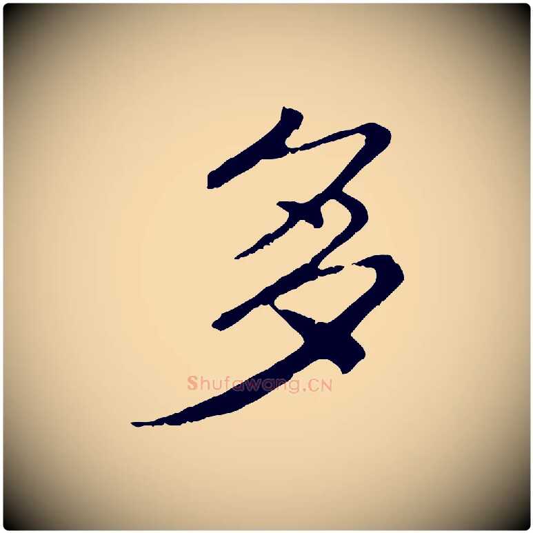 多毛笔行楷写法,摘自清代三希堂法帖