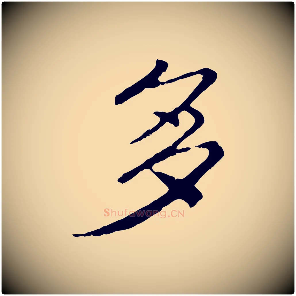 多毛笔行楷写法,摘自清代三希堂法帖