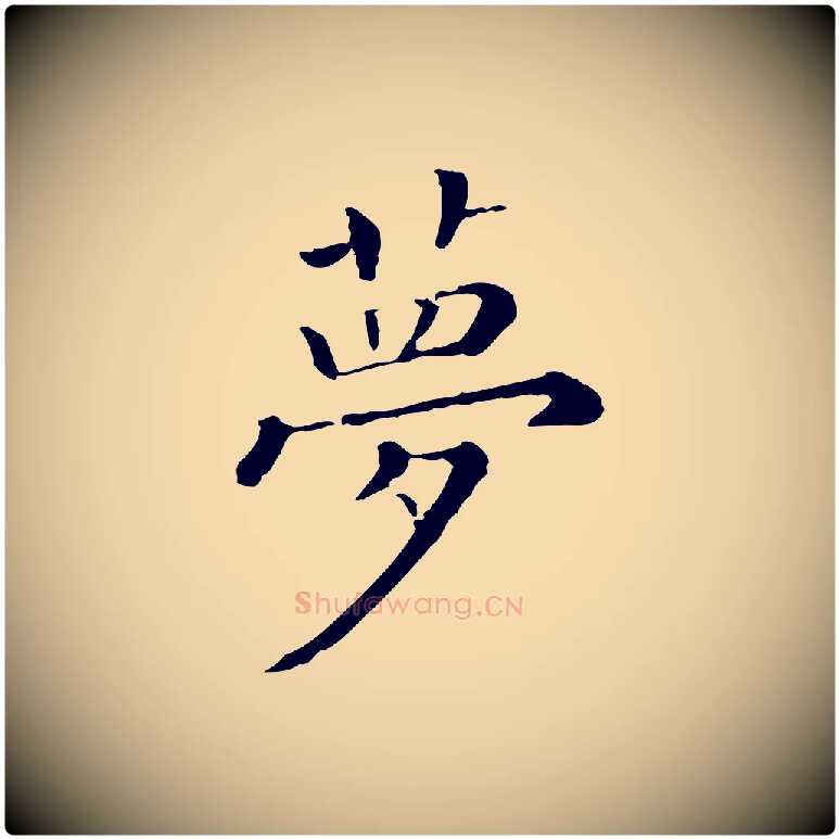 夢毛笔行楷写法,摘自清代三希堂法帖
