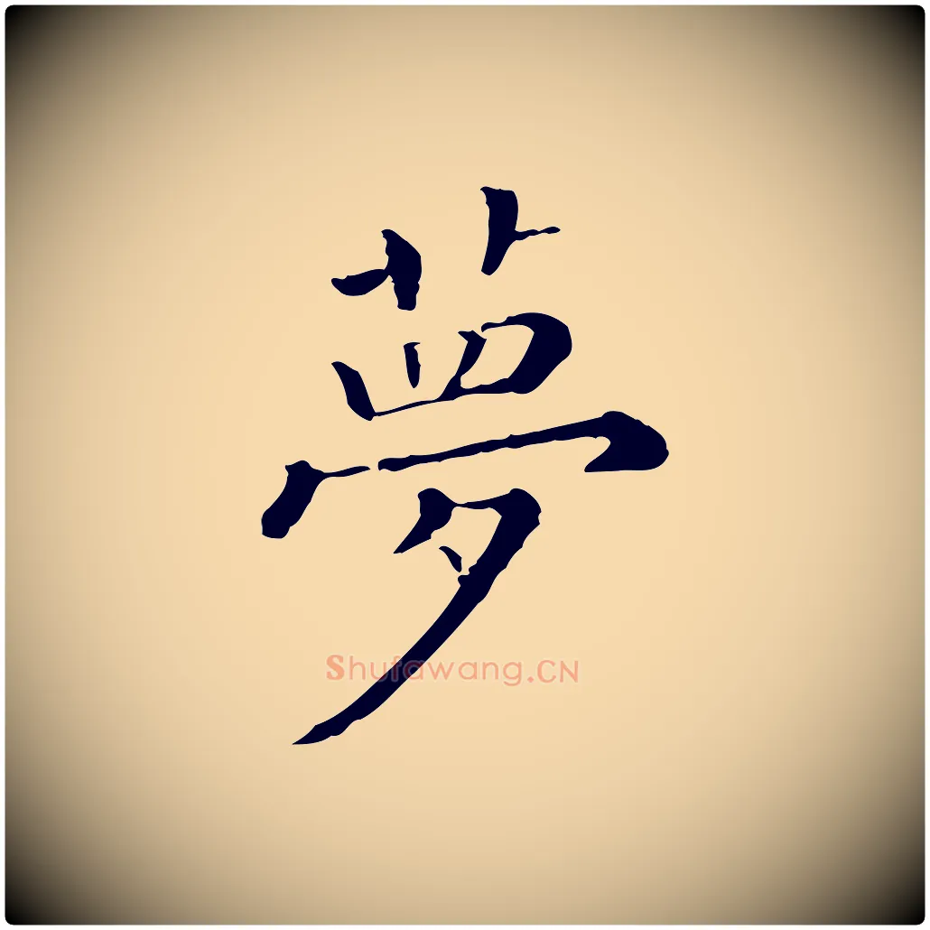 夢毛笔行楷写法,摘自清代三希堂法帖