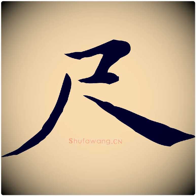 尺毛笔行书写法,摘自明代董其昌跋盛制帖