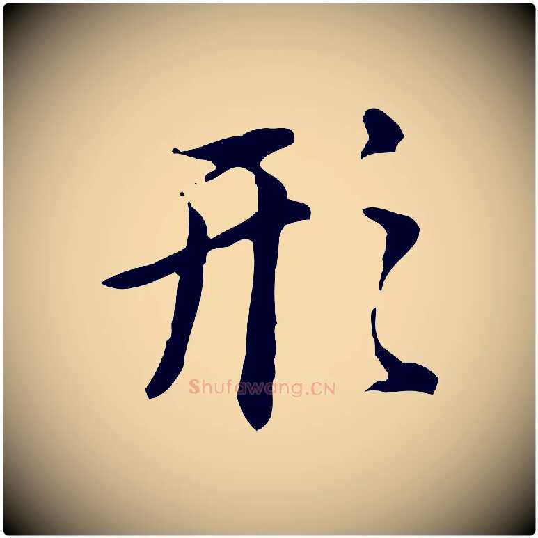 形毛笔行书写法,摘自明代董其昌跋盛制帖