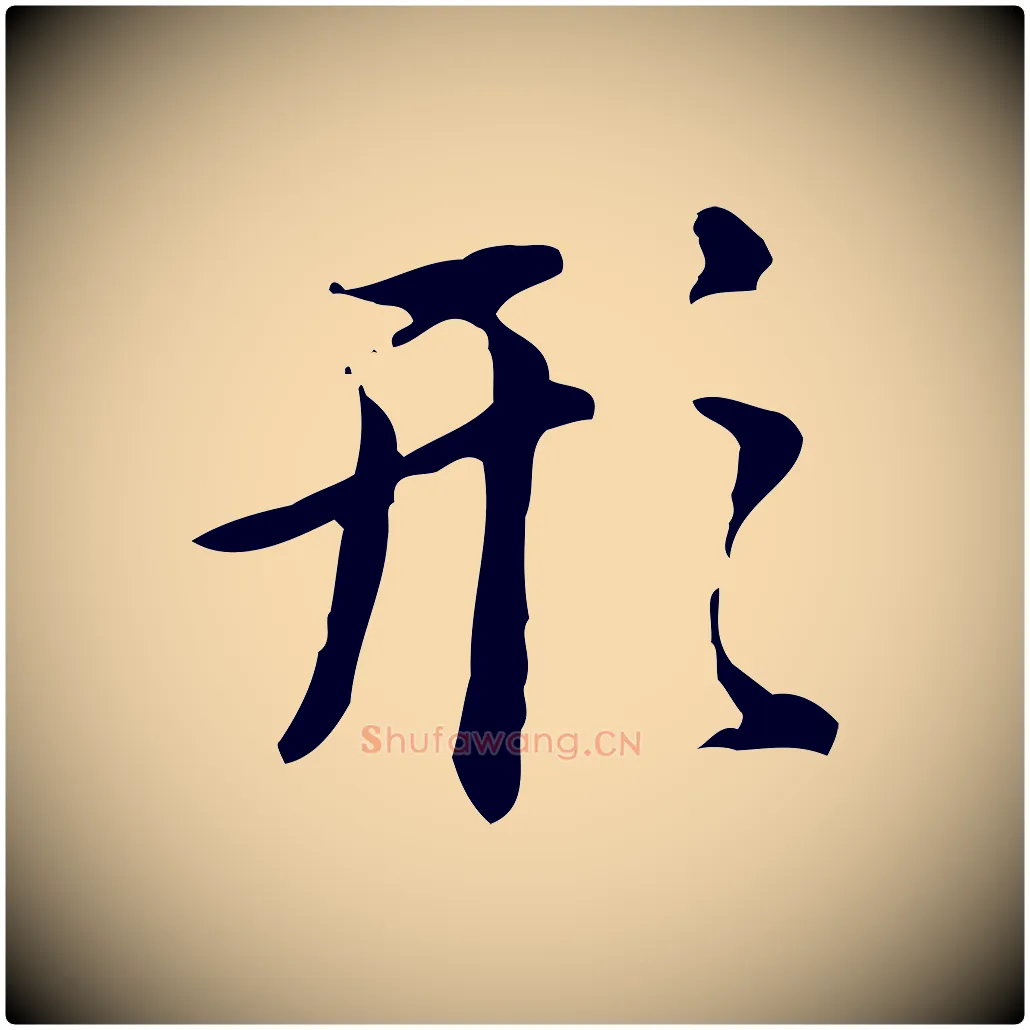 形毛笔行书写法,摘自明代董其昌跋盛制帖