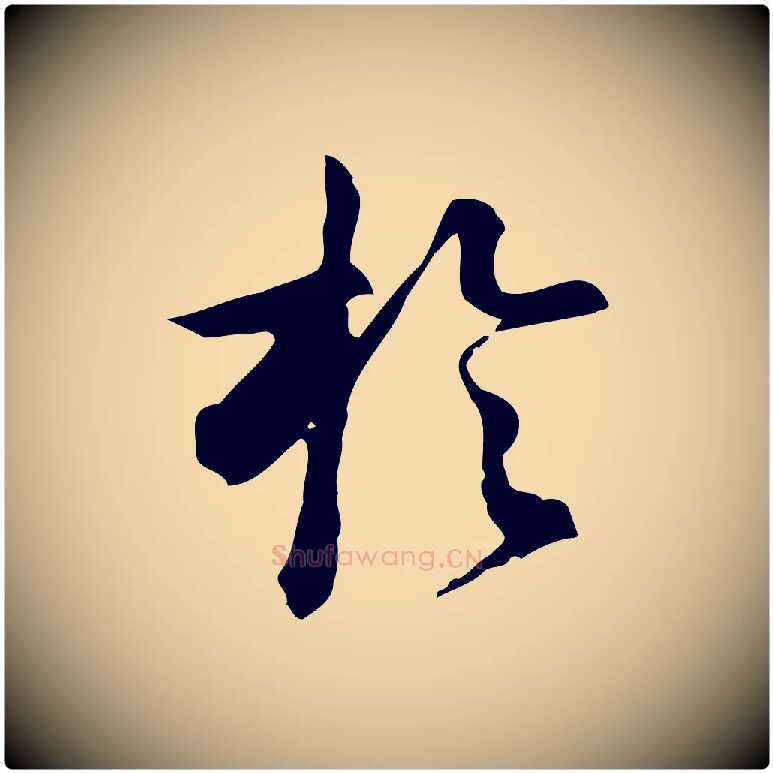 於毛笔行书写法,摘自明代董其昌跋盛制帖