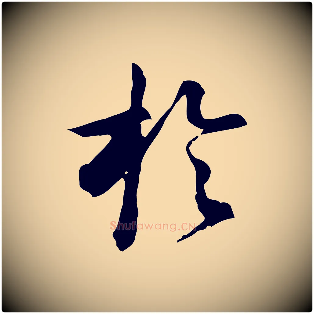 於毛笔行书写法,摘自明代董其昌跋盛制帖