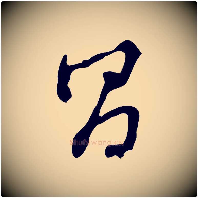 昌毛笔行书写法,摘自明代董其昌跋盛制帖