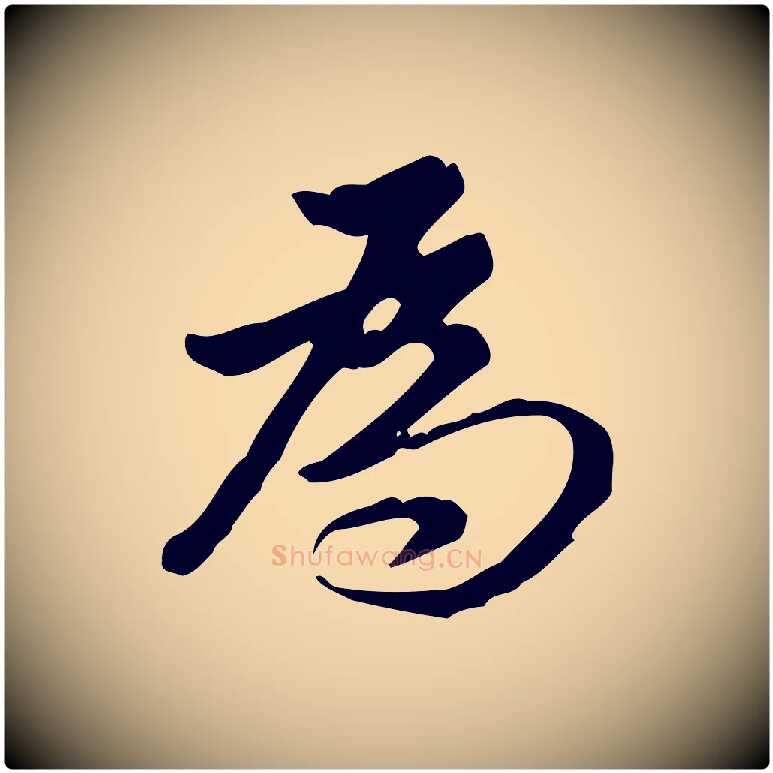 為毛笔行书写法,摘自明代董其昌跋盛制帖