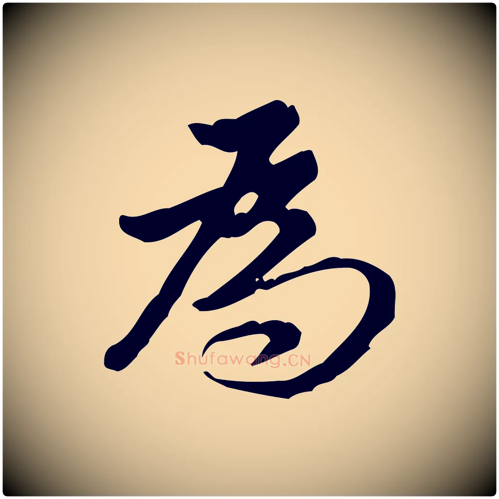 為毛笔行书写法,摘自明代董其昌跋盛制帖