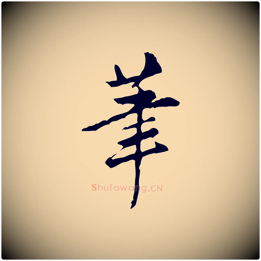 筆毛笔行书写法,摘自明代董其昌跋盛制帖