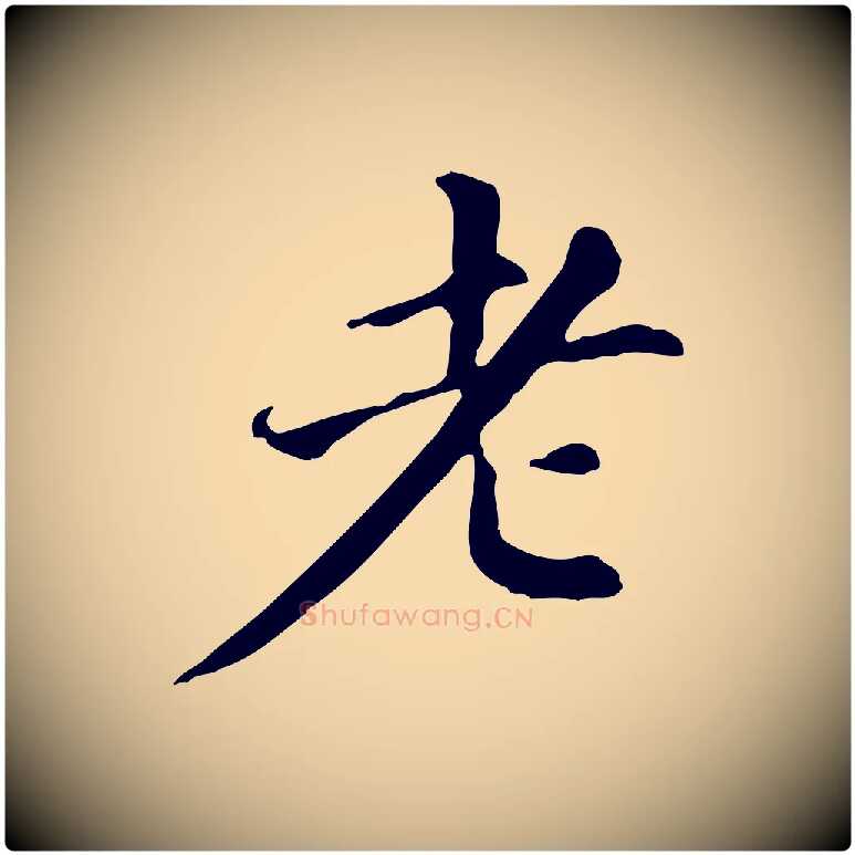 老毛笔行书写法,摘自明代董其昌跋盛制帖