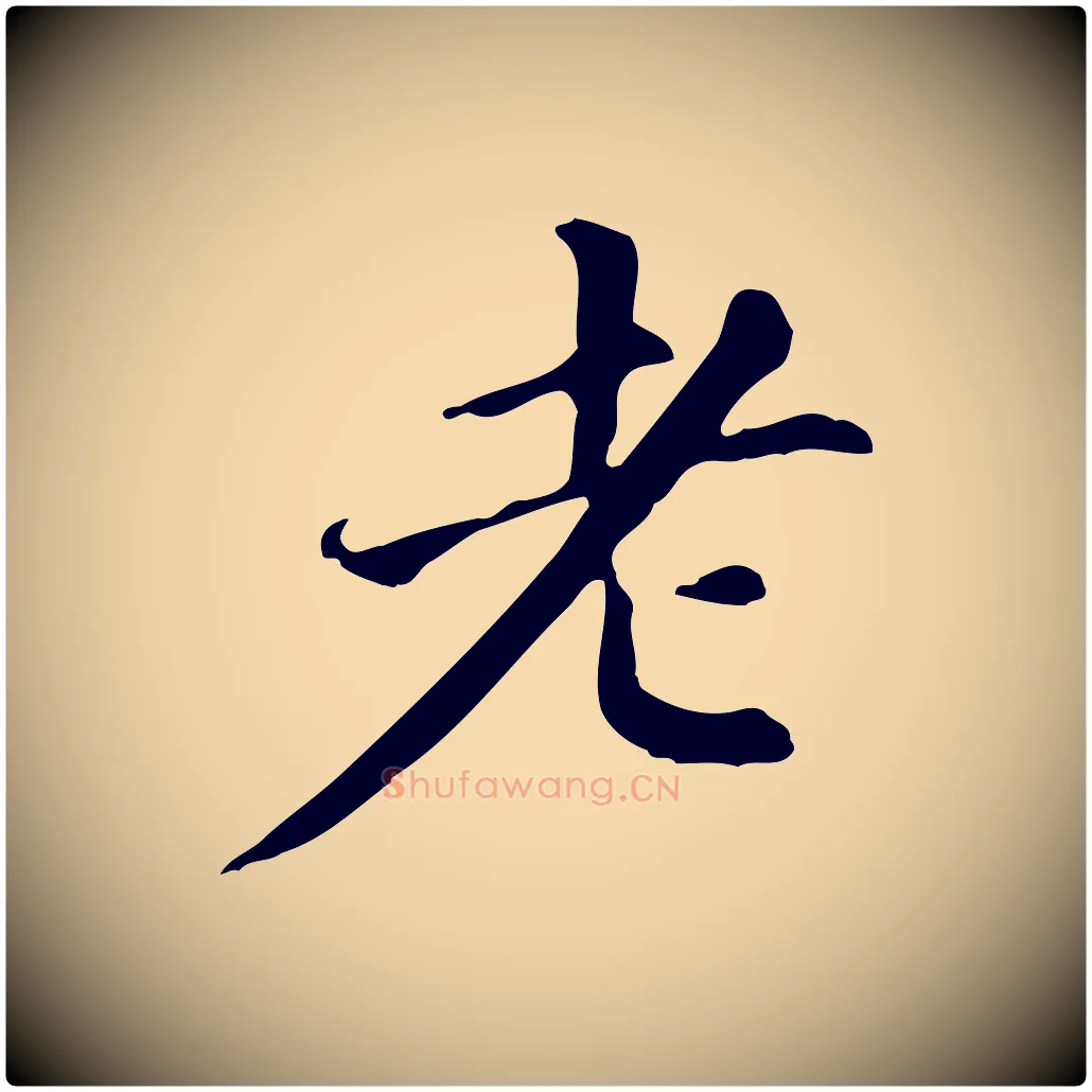 老毛笔行书写法,摘自明代董其昌跋盛制帖
