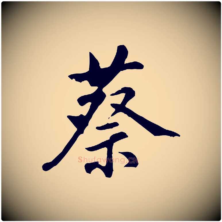 蔡毛笔行书写法,摘自明代董其昌跋盛制帖