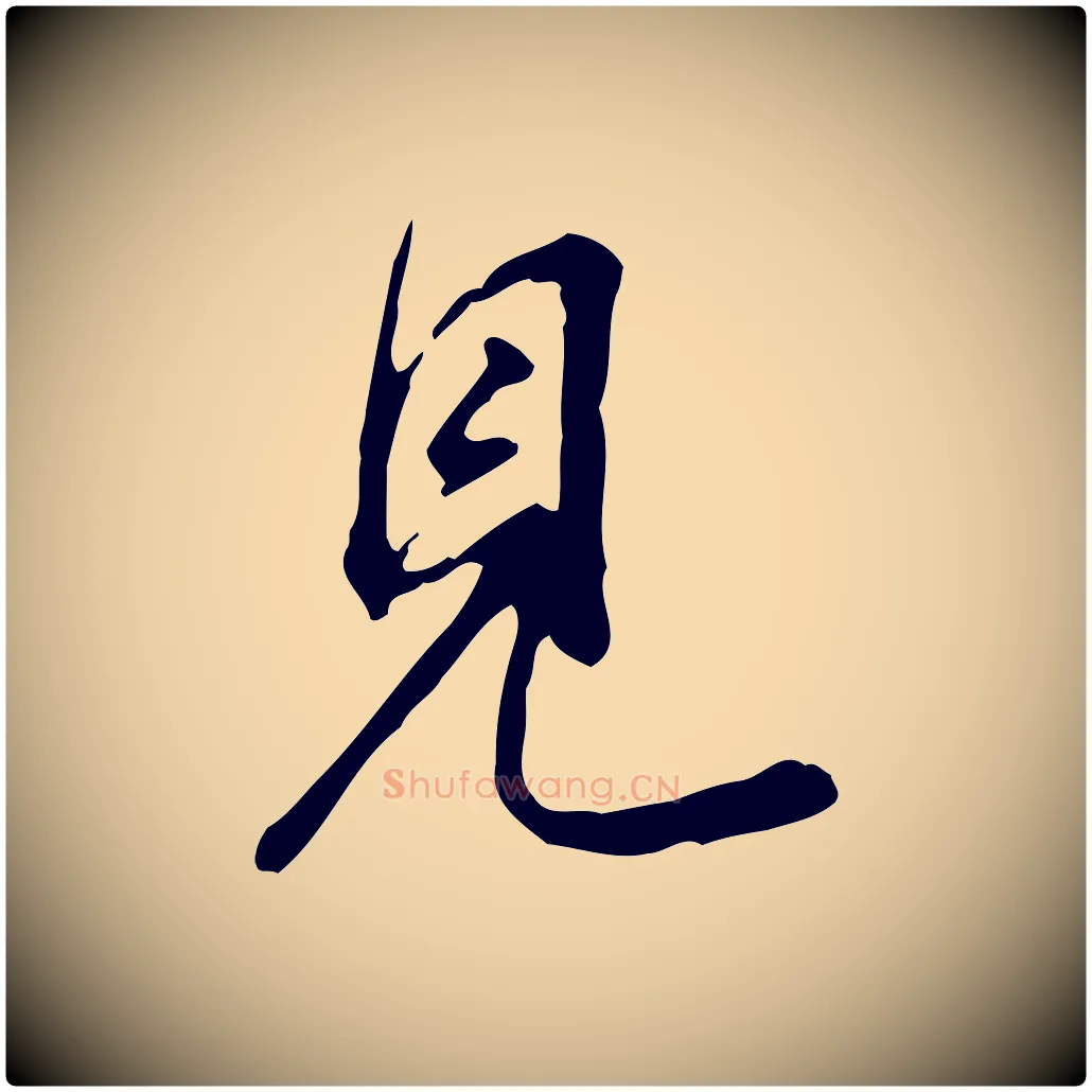 見毛笔行书写法,摘自明代董其昌跋盛制帖
