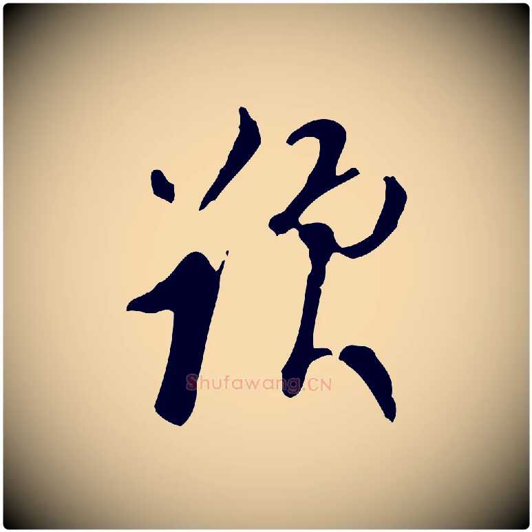 題毛笔行书写法,摘自明代董其昌跋盛制帖