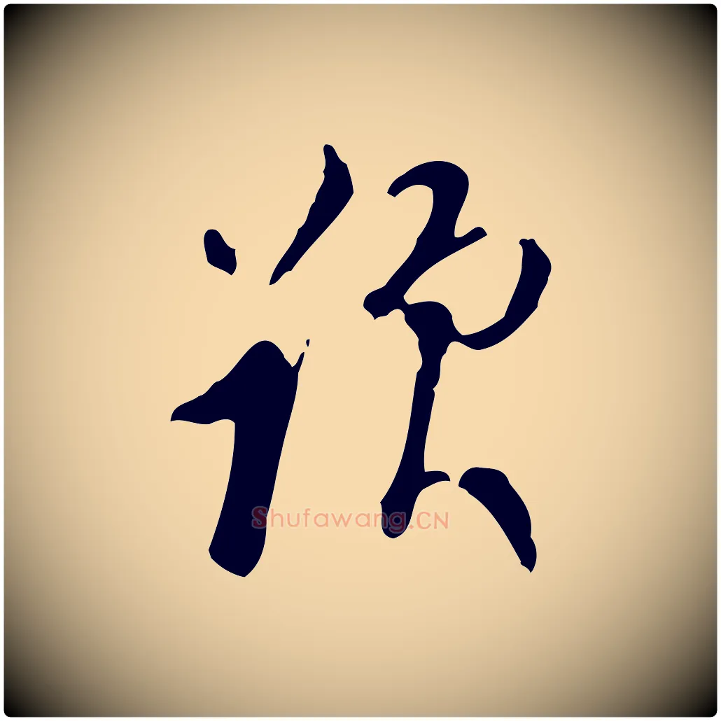 題毛笔行书写法,摘自明代董其昌跋盛制帖