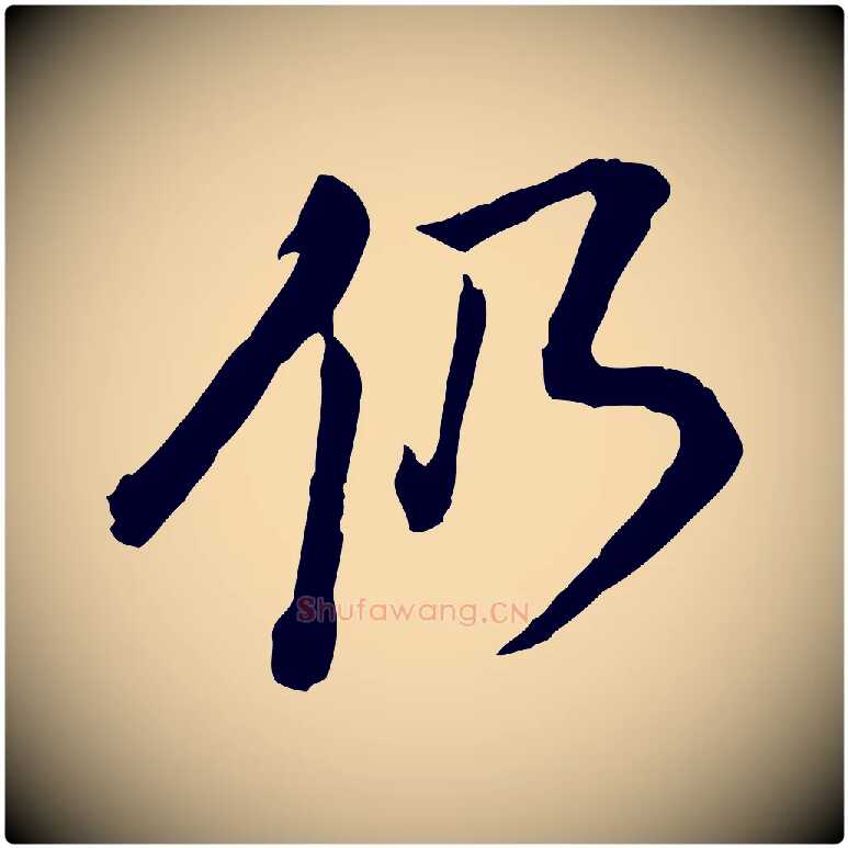 仍毛笔行书写法,摘自明代董其昌跋瞻近帖