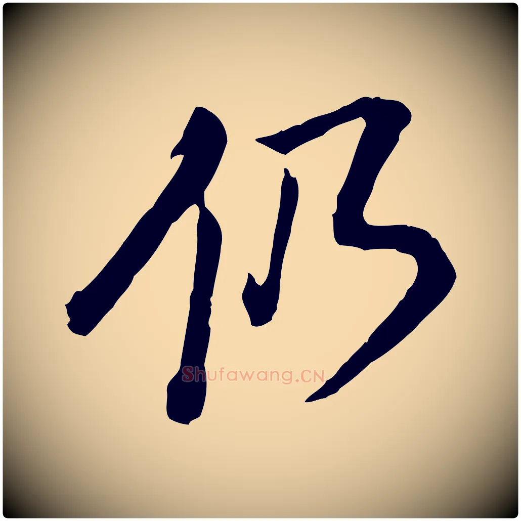 仍毛笔行书写法,摘自明代董其昌跋瞻近帖