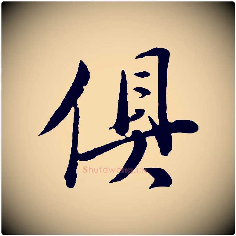 俱毛笔行书写法,摘自明代董其昌跋瞻近帖