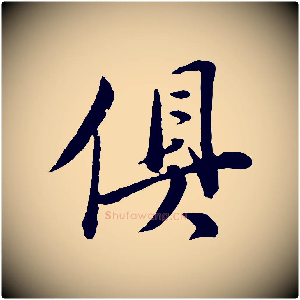 俱毛笔行书写法,摘自明代董其昌跋瞻近帖
