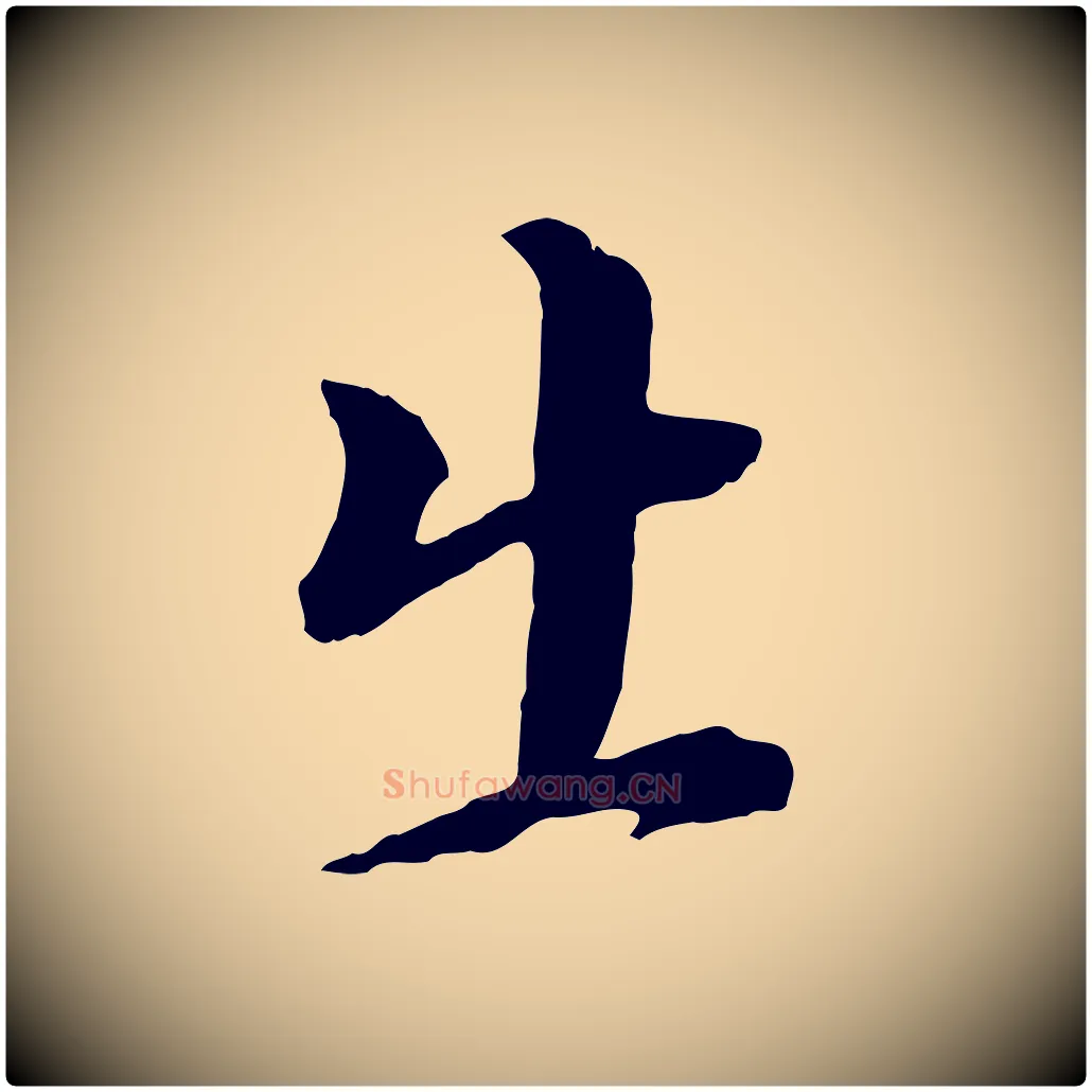 出毛笔行书写法,摘自明代董其昌跋瞻近帖