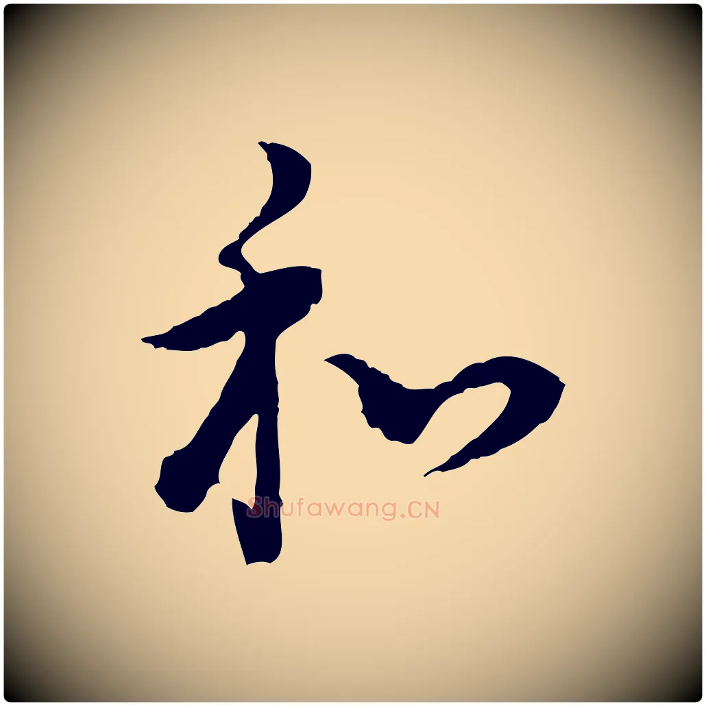 和毛笔行书写法,摘自明代董其昌跋瞻近帖